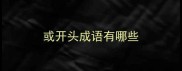 或开头成语有哪些
