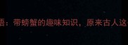 冷门成语带螃蟹的趣味知识原来古人这么玩