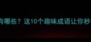 末尾是头的成语有哪些这10个趣味成语让你秒变语文课代表