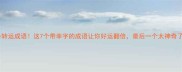 必备转运成语这7个带幸字的成语让你好运翻倍最后一个太神奇了