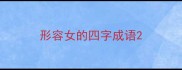 形容女的四字成语