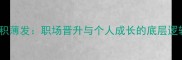厚积薄发职场晋升与个人成长的底层逻辑