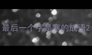 最后一个字是寒的成语