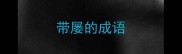 带屡的成语