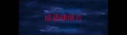 成语啸烟云