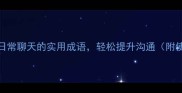 10个适合日常聊天的实用成语轻松提升沟通附使用场景