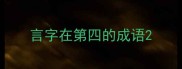 言字在第四的成语