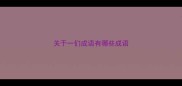 关于一们成语有哪些成语