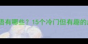 嘴的成语和蛇的成语有哪些15个冷门但有趣的成语合集速存