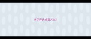 末字开头成语大全
