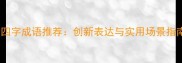 新四字成语推荐创新表达与实用场景指南