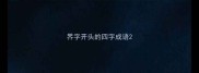 界字开头的四字成语
