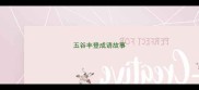 五谷丰登成语故事