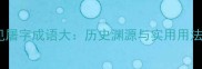 10个常见屠字成语大历史渊源与实用用法全指南