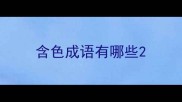 含色成语有哪些