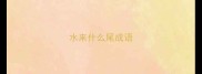 水来什么尾成语