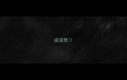 成语楚