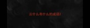 云什么有什么的成语