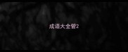 成语大全管