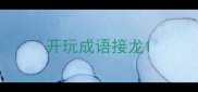 开玩成语接龙