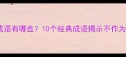 形容懒惰的成语有哪些10个经典成语揭示不作为的深层含义