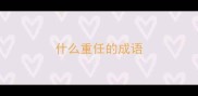 什么重任的成语