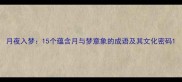 月夜入梦15个蕴含月与梦意象的成语及其文化密码