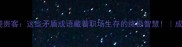 闭户却扫迎贵客这些矛盾成语藏着职场生存的终极智慧成语冷知识