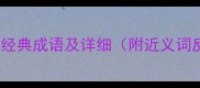 以西字开头的10个经典成语及详细附近义词反义词使用场景
