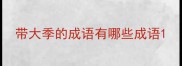 带大季的成语有哪些成语