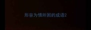 形容为情所困的成语