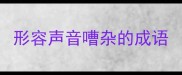 形容声音嘈杂的成语