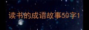 读书的成语故事50字
