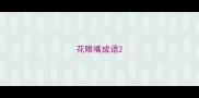 花眼嘴成语