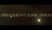 风土人情相关成语100个及详细附用法示例