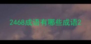 2468成语有哪些成语