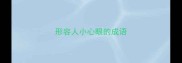 形容人小心眼的成语