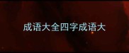 成语大全四字成语大
