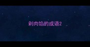 剁肉馅的成语