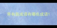 带有唇成语有哪些成语