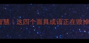 成语背后的职场智慧这四个面具成语正在毁掉你的晋升机会