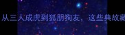 带人的成语故事全从三人成虎到狐朋狗友这些典故藏着多少处世智慧