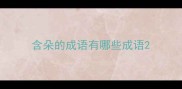 含朵的成语有哪些成语