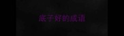 底子好的成语
