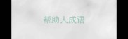 帮助人成语