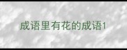 成语里有花的成语