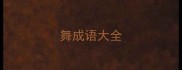 舞成语大全