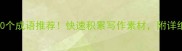 包含水字的100个成语推荐快速积累写作素材附详细和用法指南