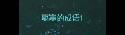 驱寒的成语