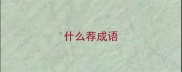 什么荐成语